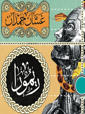 cover image of ريمورا